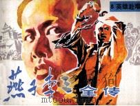 “燕子”李三全传  8  英雄赴难   1985  PDF电子版封面  1808942  柳溪原著；文治改编；张耀来，陈九如，魏伟绘画 