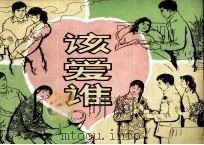 该爱谁   1983  PDF电子版封面  8233450  谷祖永改编；周建鑫绘画 