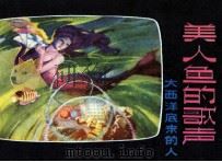 美人鱼的歌声  大西洋底来的人   1981  PDF电子版封面  81172132  刘光，何泥改编；徐锡林，张希华绘画 