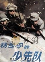 杨司令的少先队（1957 PDF版）