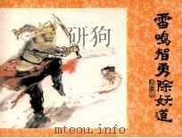 济公画传之七  雷鸣智勇除妖道（1988 PDF版）