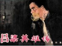 吕梁英雄传  第4集（1982 PDF版）