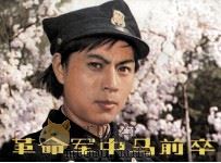 革命军中马前卒（1982 PDF版）