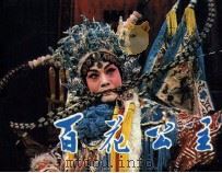 戏剧连环画  百花公主（1983 PDF版）