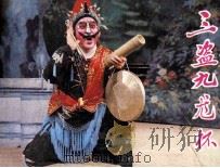 戏剧连环画  三盗九龙杯（1984 PDF版）