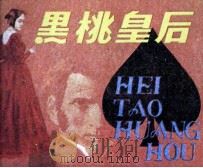 黑桃皇后   1984  PDF电子版封面  808113687  （俄）普希金原著；甘礼乐改编；王申生绘画 