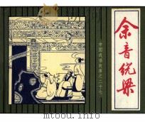 中国成语故事之二十七  余音绕梁（1982 PDF版）