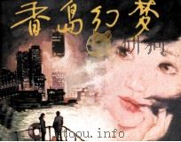 香岛幻梦   1984  PDF电子版封面  81181743  李大发改编；林滨帆绘画 