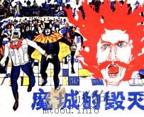 魔城的毁灭   1985  PDF电子版封面    实子改编；贺旭，陈巽如，詹阳春绘画 
