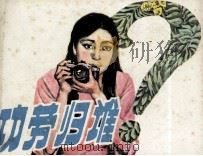 功劳归谁   1986  PDF电子版封面  8373680  张笑天，张天明原著；易乡改编；余家乐绘画 