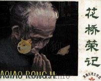 花桥荣记（1984 PDF版）