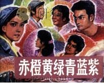 赤橙黄绿青蓝紫   1984  PDF电子版封面  8233568  林家骝改编；陈安民绘画 