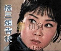 电影连环画册  杨三姐告状（1982 PDF版）