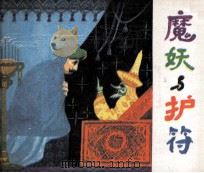 魔妖与护符   1987  PDF电子版封面  7530530364  郑秀桂改编；马超绘画 