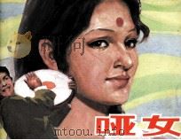 电影连环画册  哑女   1982  PDF电子版封面  80611867  李成葆，钱洪改编 