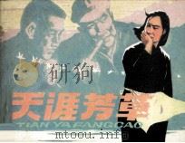 天涯芳草（1982 PDF版）