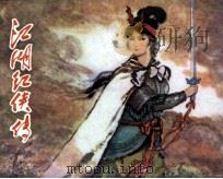 江湖红侠传（1981 PDF版）