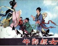 牛郎织女（1981 PDF版）