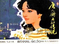 唐人街上的传说   1980  PDF电子版封面  807330492  宝石林编文；赵国经，王美芳绘画 