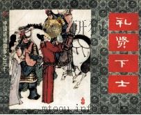 中国成语故事之三十一  礼贤下士（1982 PDF版）