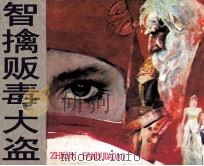 智擒贩毒大盗   1985  PDF电子版封面  81112529  筱琳改编；刘宏达绘画 