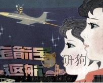 金箭号返航   1980  PDF电子版封面  807330445  张绍旻改编；王美芳，赵国经绘画 