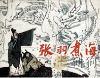 张羽煮海（1985 PDF版）