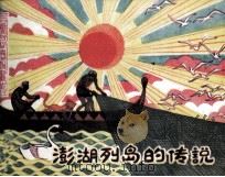 澎湖列岛的传说   1984  PDF电子版封面    杨荔编文；张乃勇绘画 