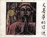 大菩萨的传说（1985 PDF版）