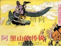 阿里山的传说   1983  PDF电子版封面    杨荔编文；杨思陶绘画 