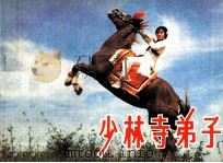 电影连环画册  少林寺弟子  下（1983 PDF版）