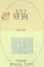 九三年  下   1981  PDF电子版封面  807330590  （法）雨果原著；赵侃改编；杨逸麟绘画 