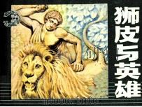 狮皮与英雄   1984  PDF电子版封面  807330920  高云原著；滕文治改编；陈柏荣绘画 