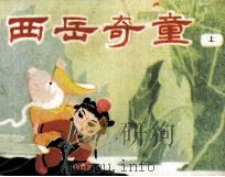 西岳奇童  上   1985  PDF电子版封面  833364  靳文，刘惠仪编文；金衡，靳君绘画 