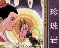 珍珠岩   1983  PDF电子版封面  826122  岳风编文；陈湘年，郑秀晨绘画 