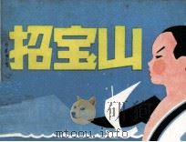招宝山   1983  PDF电子版封面    江敉改编 