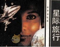 星际旅行   1983  PDF电子版封面  826131  吴绿星，曾坚改编；宋飞等，思敏绘画 