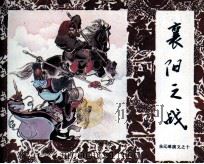 朱元璋演义之十  襄阳之战（1985 PDF版）
