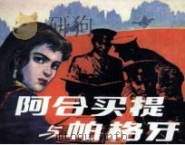 阿合买提与帕格牙（1983 PDF版）