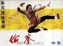 偷拳  中   1982  PDF电子版封面  801570  宫白羽原著；贺书昌，赵玉昌改编；姜吉维，吴以达，温承诚，张红 