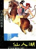 仙人湖   1982  PDF电子版封面  82600305  孙锦常改编；罗桂荣，谢黄河绘画 