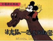 米老鼠  恐龙的奥秘   1990  PDF电子版封面  7505911899  徐景田编译；韩光，小梅描绘 