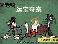 唐老鸭  运宝奇案（1990 PDF版）