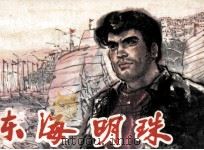 东海明珠（1986 PDF版）