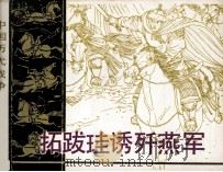 拓跋跬诱歼燕军   1984  PDF电子版封面  8107428  邵劲之编文；查加伍绘画 