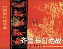齐鲁长勺之战   1982  PDF电子版封面  8107365  刘抒编文；邓显尧绘画 