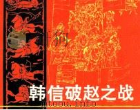 韩信破赵之战   1982  PDF电子版封面  8107363  梅德生编文；穆明绘画 
