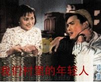 电影连环画册  我们村里的年轻人  续集（1979 PDF版）