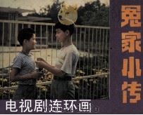 冤家小传   1982  PDF电子版封面  8236067  张复兴，王明堂改编；梁银强摄影 