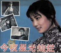 电影连环画册  今夜星光灿烂（1981 PDF版）